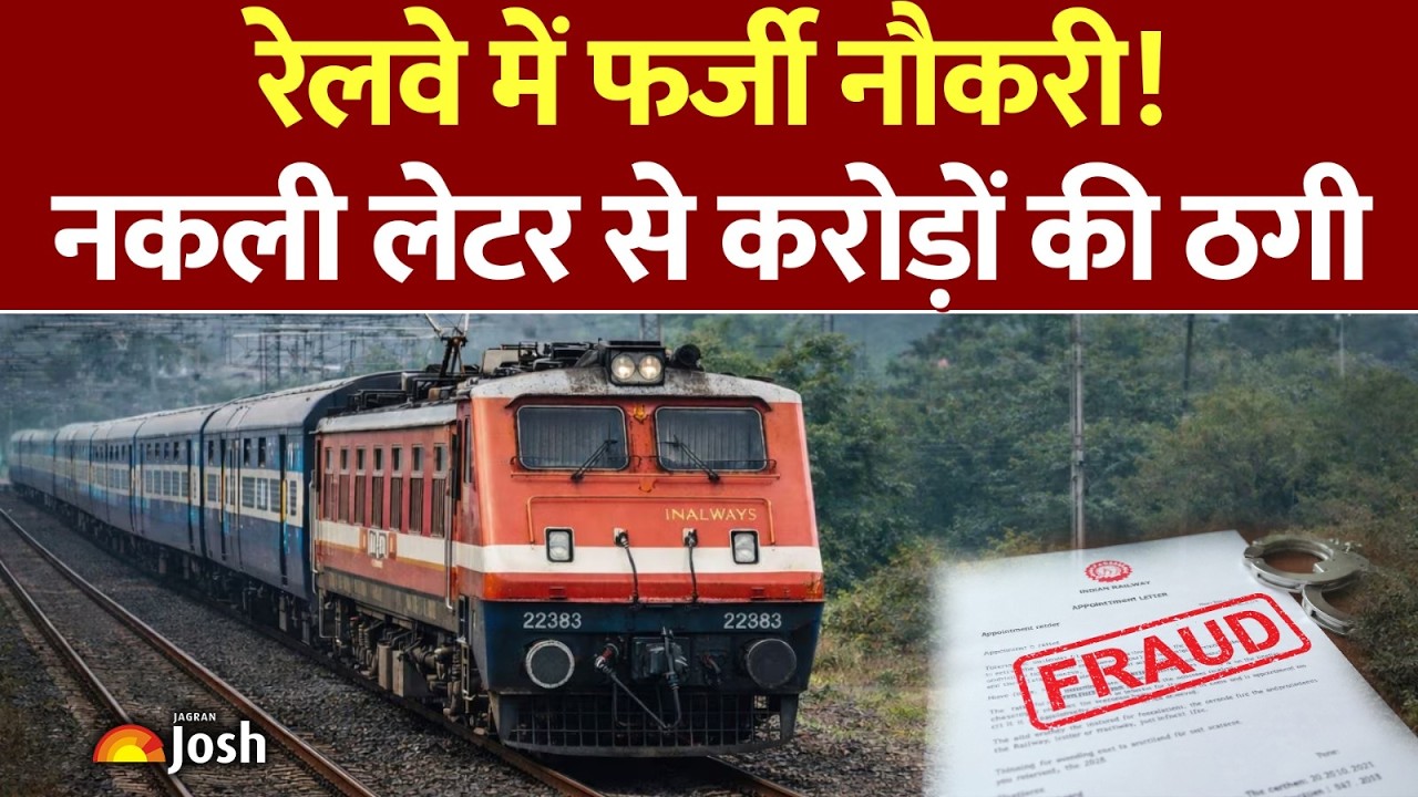 Railway Bharti Big Scam: नकली Appointment Letter! कैसे चल रहा है रेलवे में फर्जी नौकरी का ये खेल?