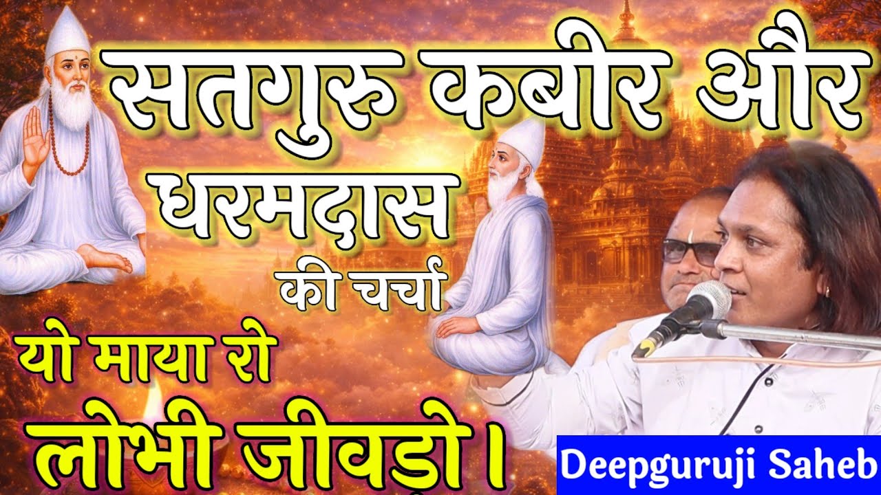 🔥कबीर धर्मदास चर्चा | Yo Maya Ro Lobhi Jivdo | यो माया रो लोभी जीवड़ो | Deepguruji Saheb | Dharamdas