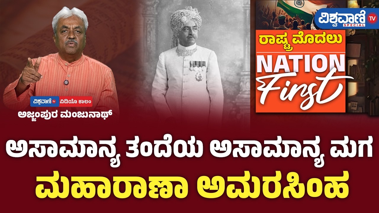Manjunath Ajjampura Interview | ಅಸಾಮಾನ್ಯ ತಂದೆಯ ಅಸಾಮಾನ್ಯ ಮಗ ಮಹಾರಾಣಾ ಅಮರಸಿಂಹ | Vishwavani TV Special