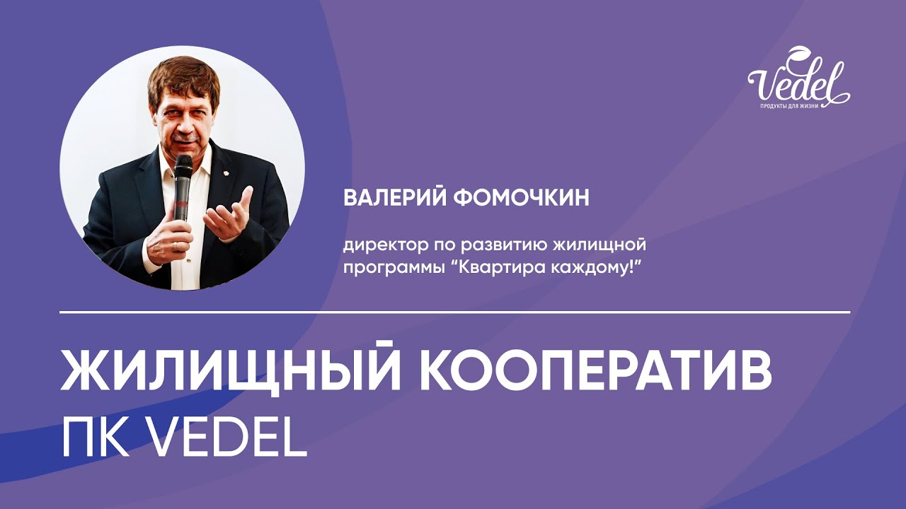 Жилищный кооператив ПК Ведель (2024/12/18)