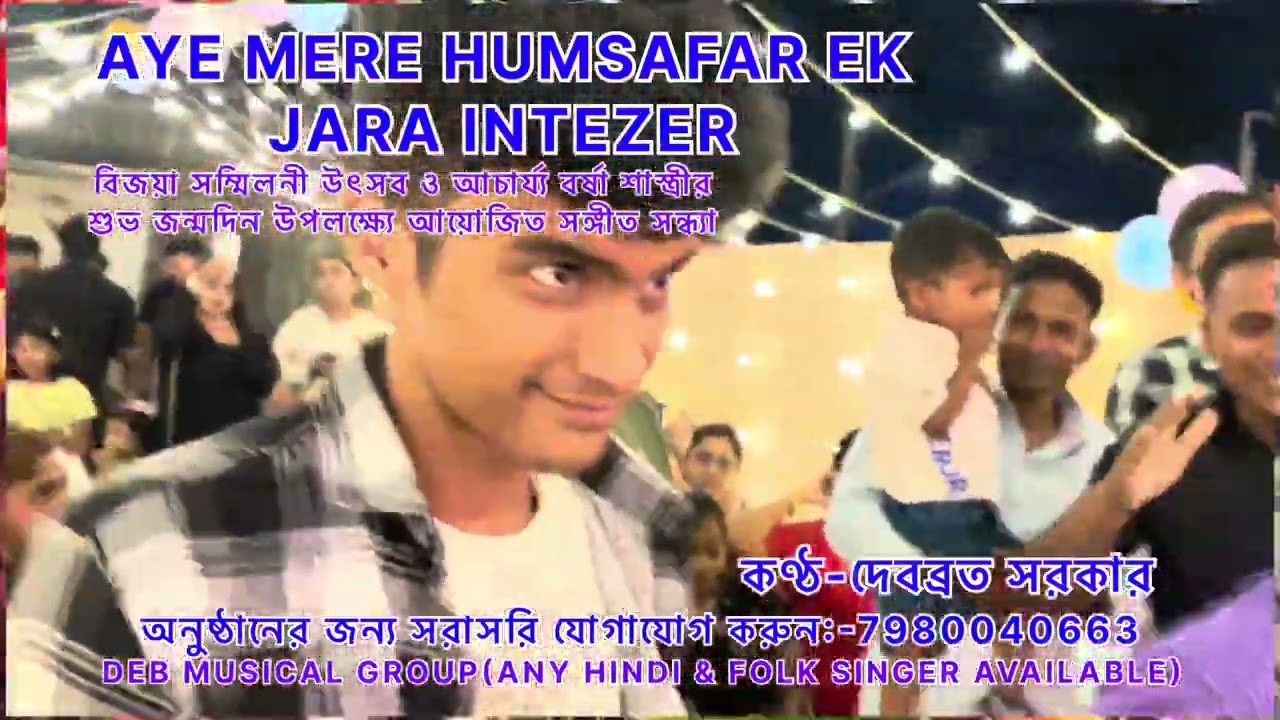 AYE MERE HUMSAFAR EK JARA INTEZER || Live Show-Debabrata Sarker || Birthday Celebration Party