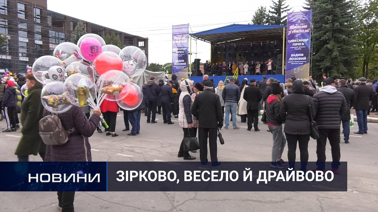У Славуті «зірково» відсвяткували День міста. Перший Подільський 22.09.2021
