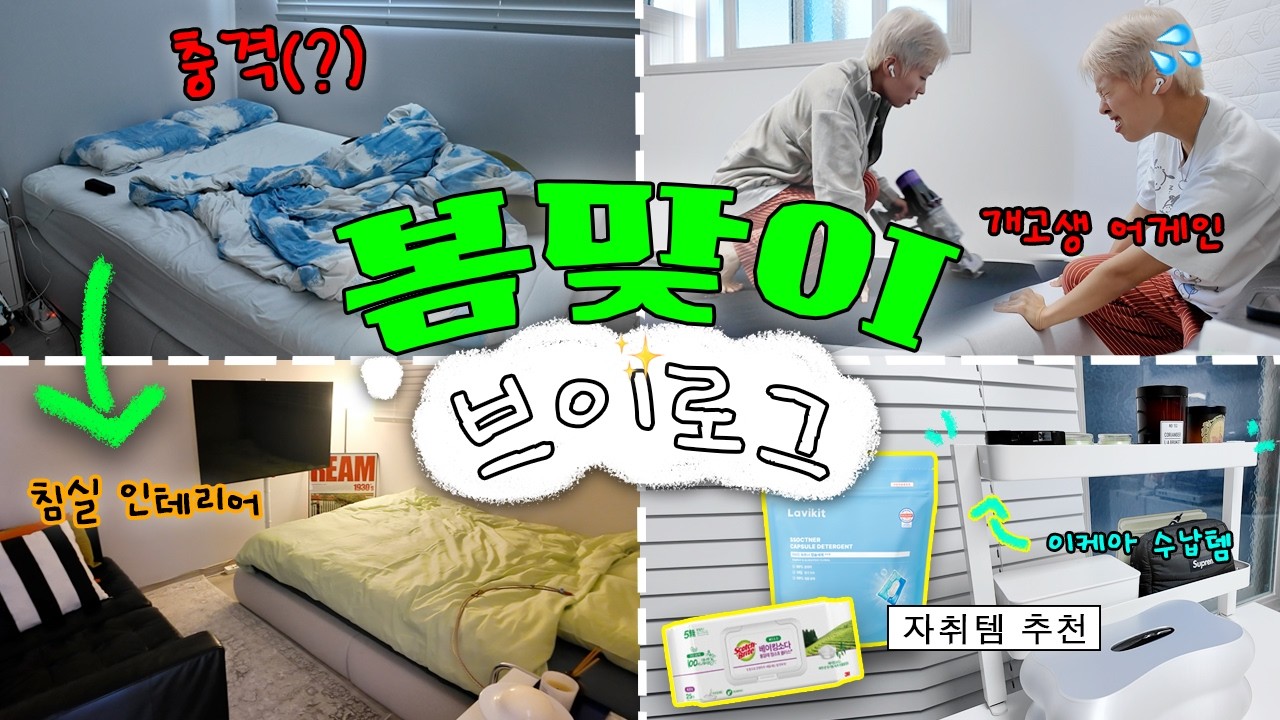 3월이라 봄맞이 정리하려다 집안 뒤집어 엎어버렸슨;;;🔥향친자 자취생의 집꾸 브이로그ㅣ자취 3년차의 살림템 추천, 이케아 추천템, 각종 향기템 추천✨