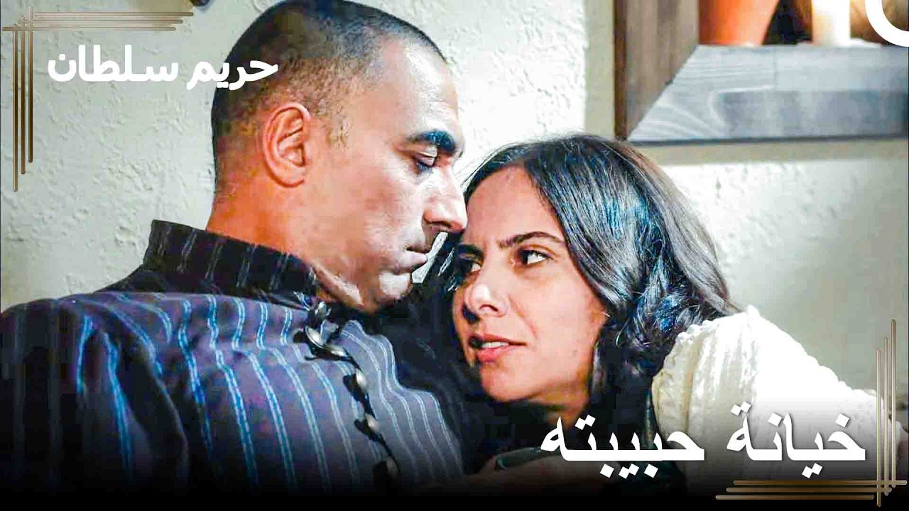 تعرض سنبل لخيانة فظيعة | حريم السلطان