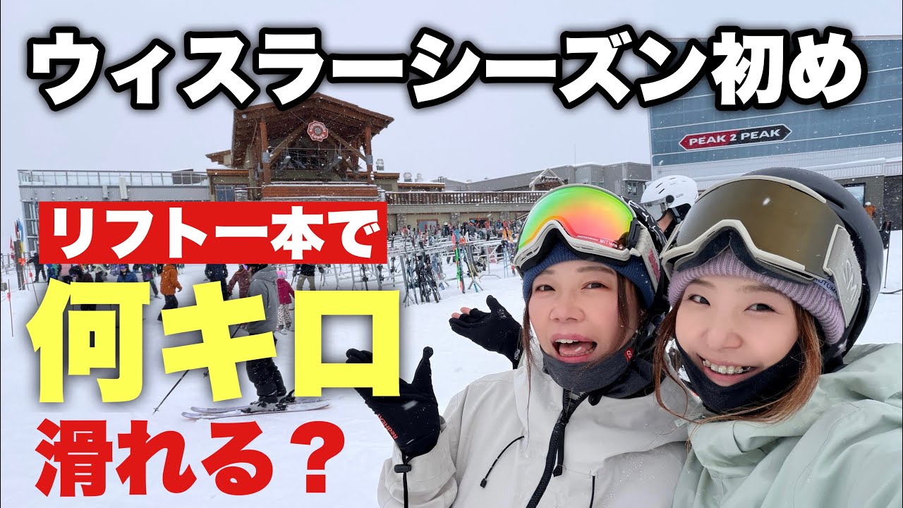 ウィスラーシーズン初めはリフト一本で何分＆何キロ滑れる？