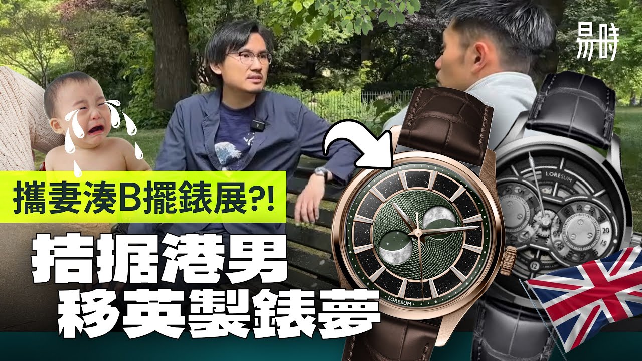 求存他鄉的故事：搵外快堅持做錶，7百萬種生活之港男設計師轉型做無人認識的Microbrand