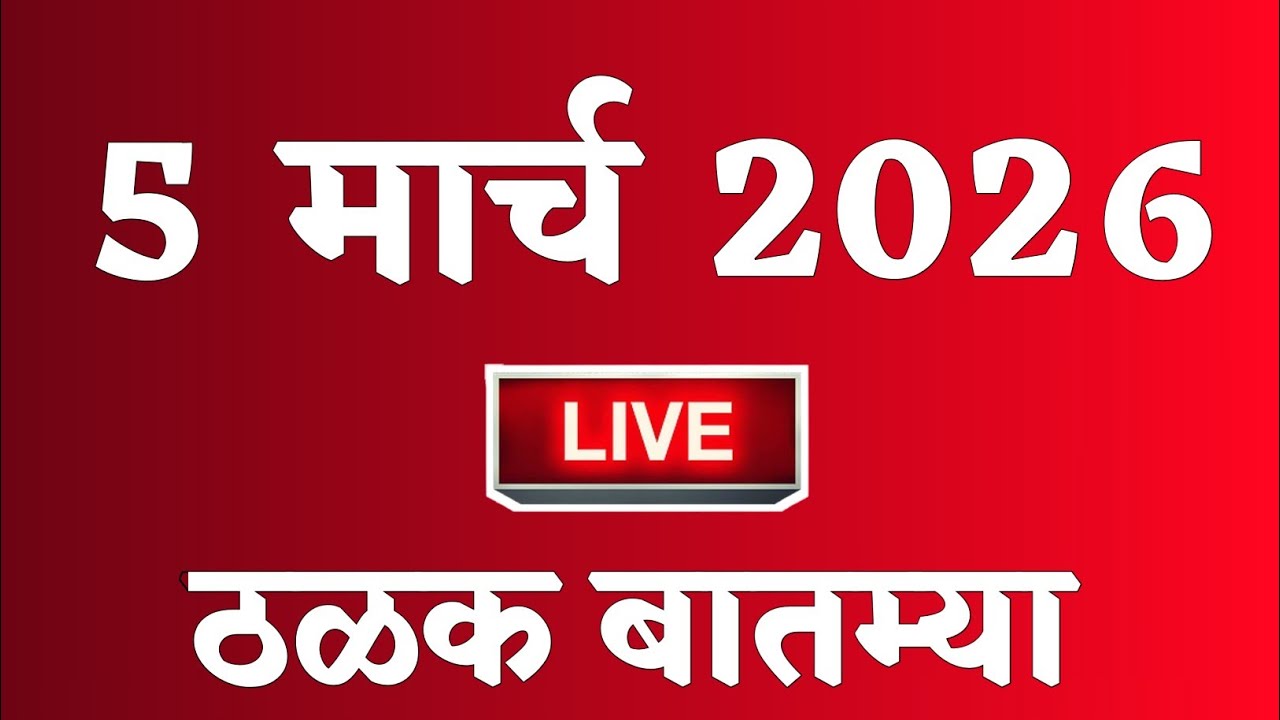 🔴 Marathi News Top Headline Today | 5 मार्च 2026 | 2 Minutes Headline | Politics