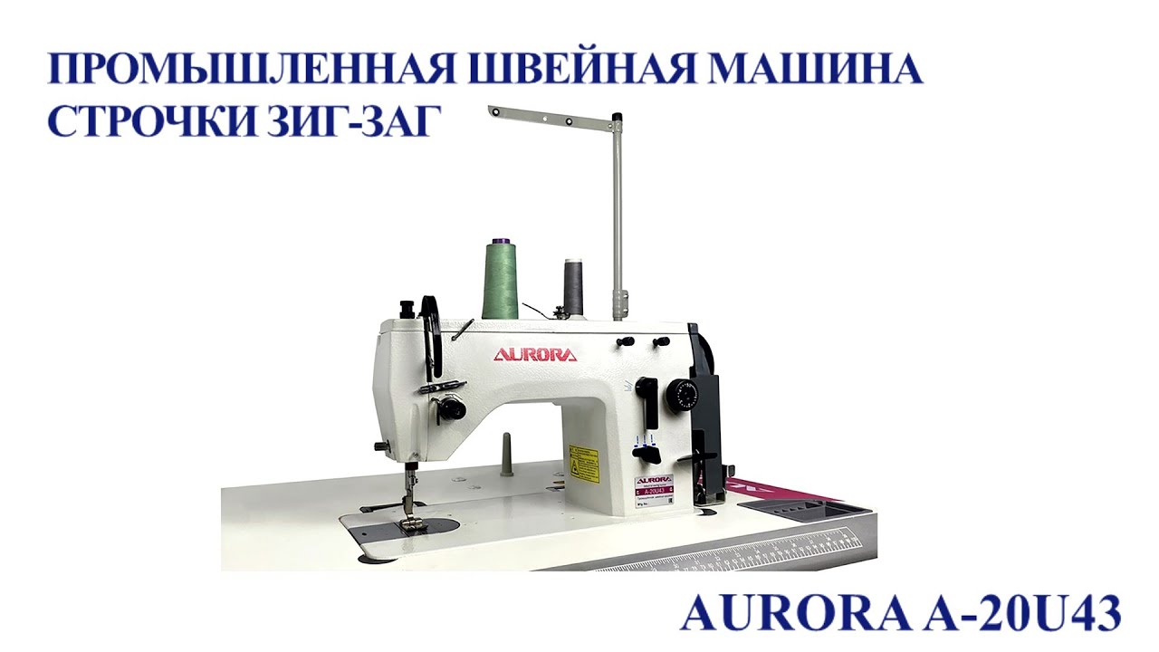 Машина строчки зигзаг Aurora A-20U43