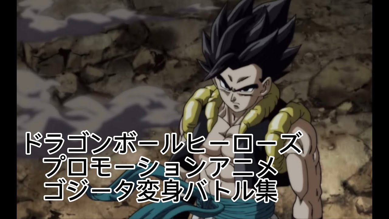 ドラゴンボールヒーローズプロモーションアニメゴジータ変身＆バトル集