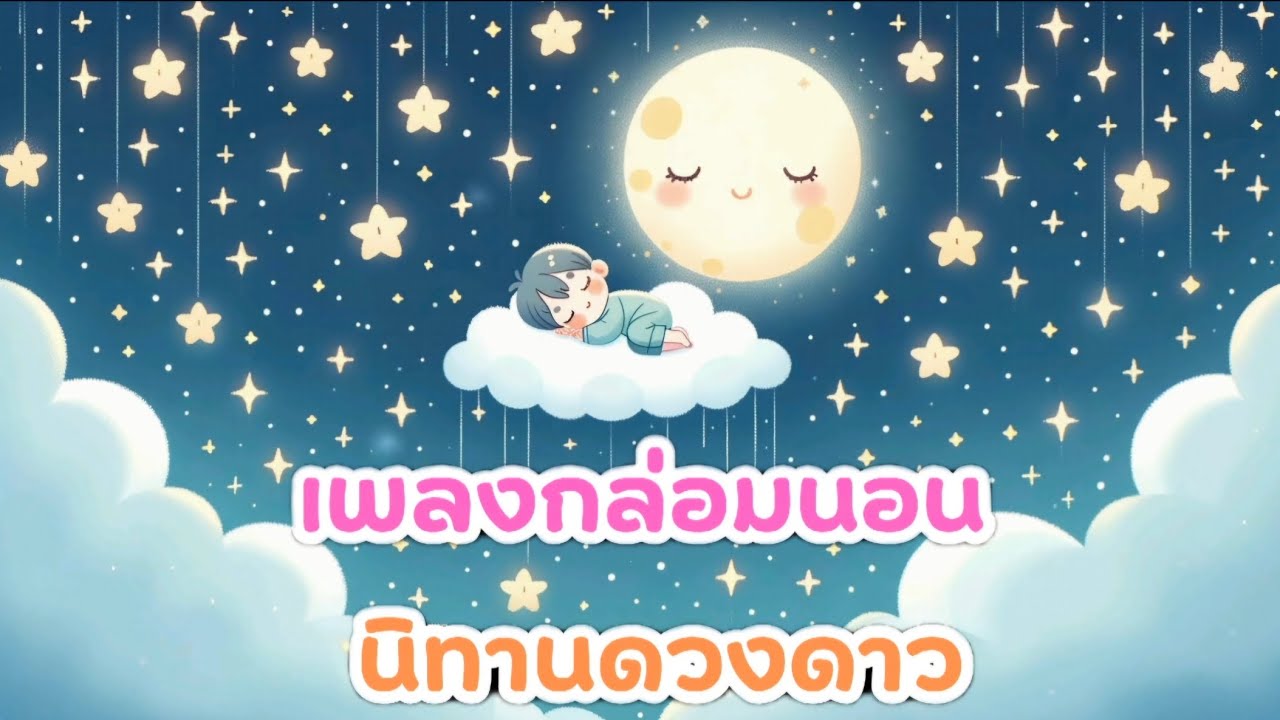 เพลงกล่อมนอน | นิทานดวงดาว | lullaby 