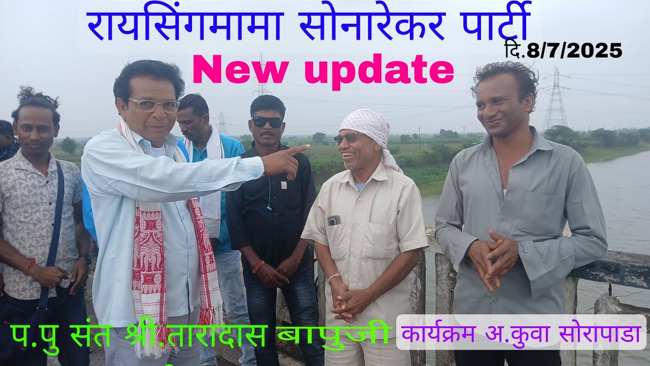 रायसिंगमामा सोनारेकर पार्टी/अ.कुवामे पोग्राम के लिए जाते हुवे  8/7/2025