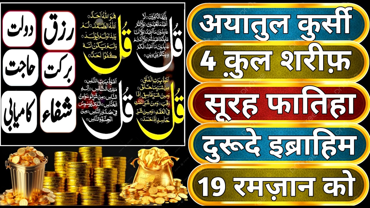 घर कारोबार में बरकत के लिए | Ayatul Kursi | Surah Fatiha | Duroode Ibrahim | 4  Qul Sharif | Ep 049