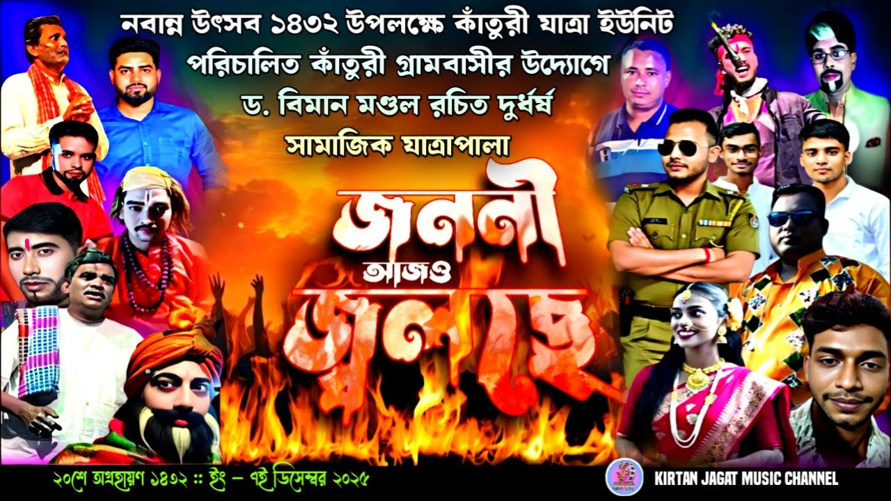 জননী আজও জ্বলছে||সম্পূর্ণ যাত্রাপালা ২০২৫||JANONI AJO JOLCHHE||Complete Jatrapala 2025 #jatrapala
