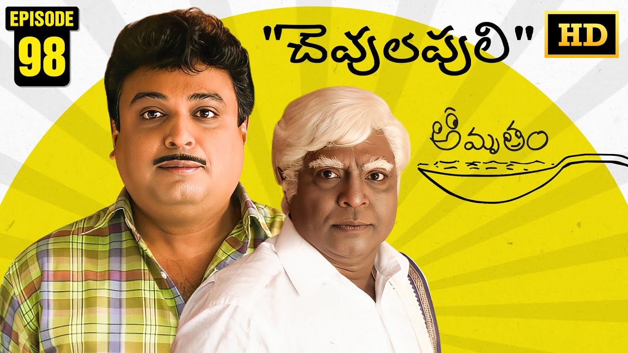 Amrutham Serial Remastered | EP 98 - Chevula Puli | Amrutham HD Audio & Video | Telugu Comedy Series