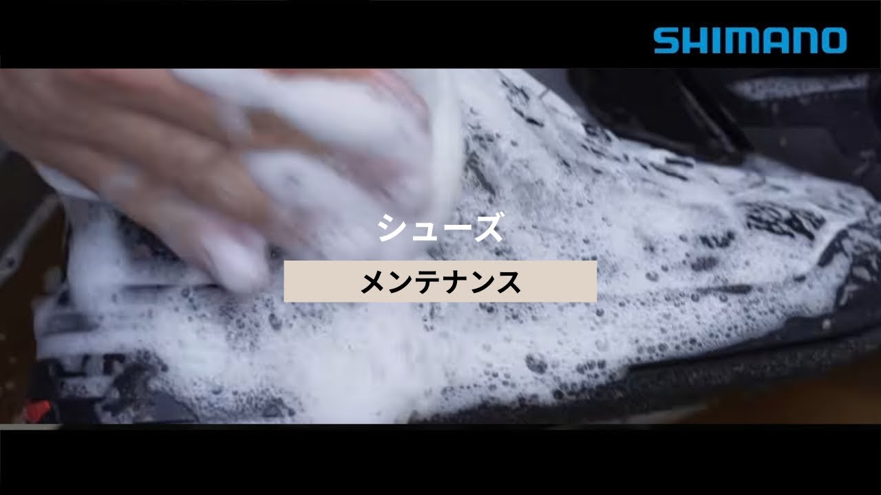 【シマノ公式】シューズ　メンテナンス方法