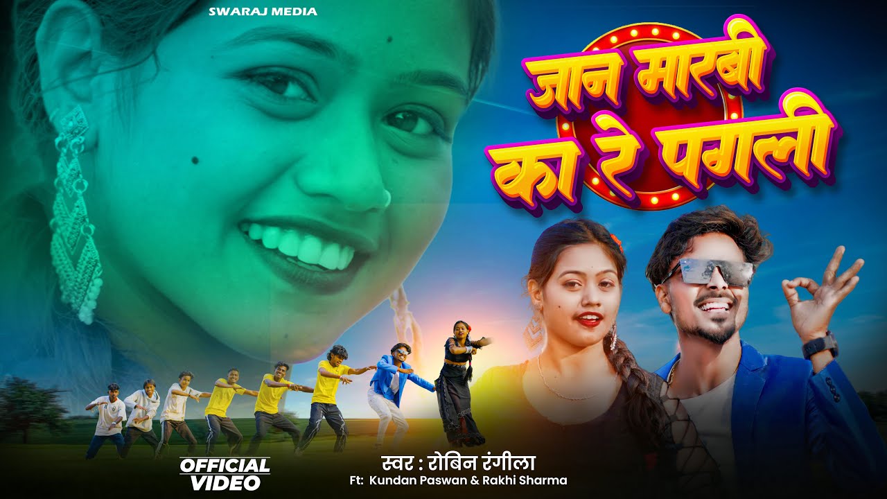#video जान मारबी का रे पगली  Jaan Marbi Re Pagli #Robin Rangeela | Ft. Kundan Paswan, Rakhi Sharma