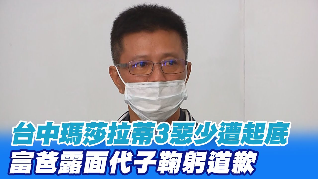 【每日必看】台中瑪莎拉蒂3惡少遭起底 富爸露面代子鞠躬道歉｜富爸7度鞠躬道歉 強調負責到底.盼各界給機會 @中天新聞CtiNews  20211111