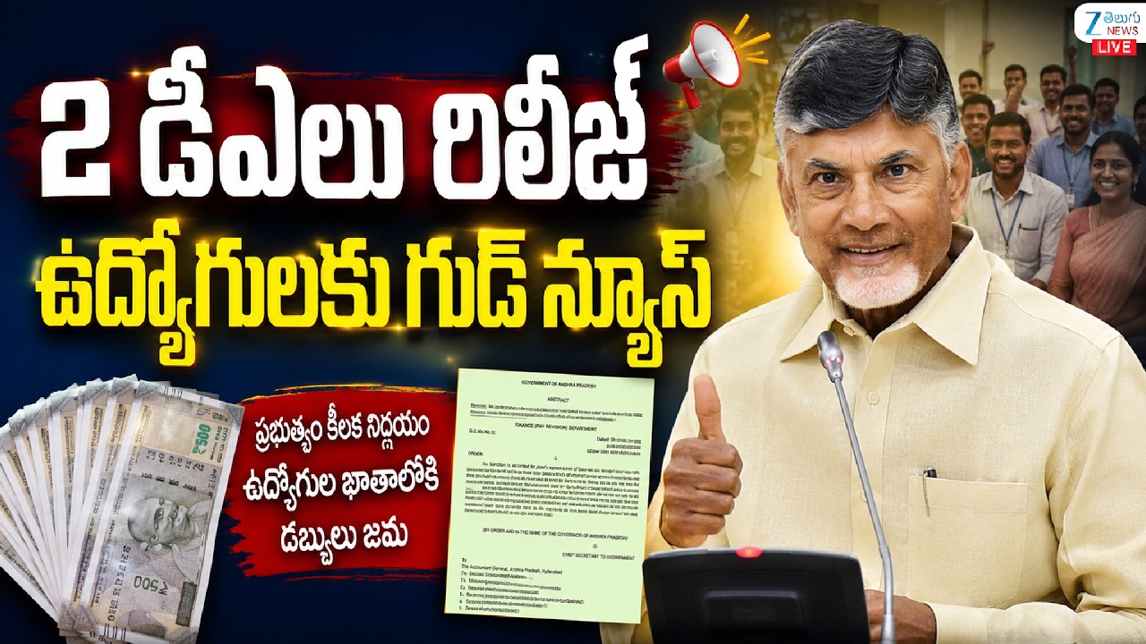 LIVE: Good News For Employees | CM Chandrababu | 2 డీఏలు రిలీజ్ ఉద్యోగులకు గుడ్ న్యూస్ | ZEE News