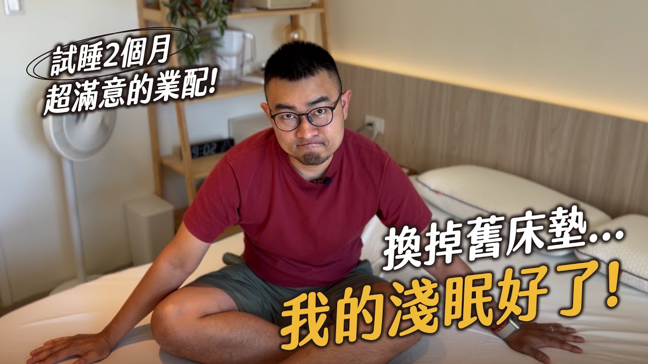 換掉舊床墊，我的淺眠好了！試睡2個月，超滿意的業配！