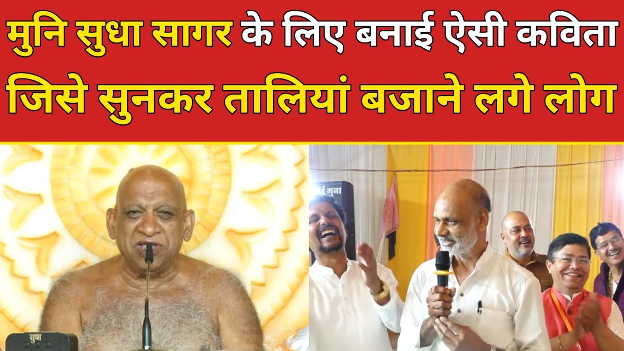 मुनि सुधा सागर के लिए बनाई ऐसी कविता जिसे सुनकर तालियां बजाने लगे लोग
