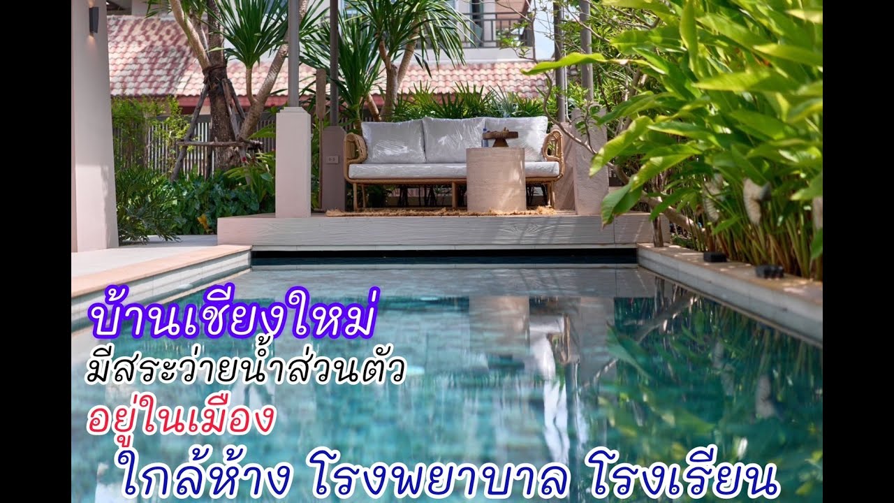 พูลวิลล่า เชียงใหม่ Poolvilla Chiang Mai บ้านในเมืองเชียงใหม่  ใกล้โรงเรียนนานาชาติ