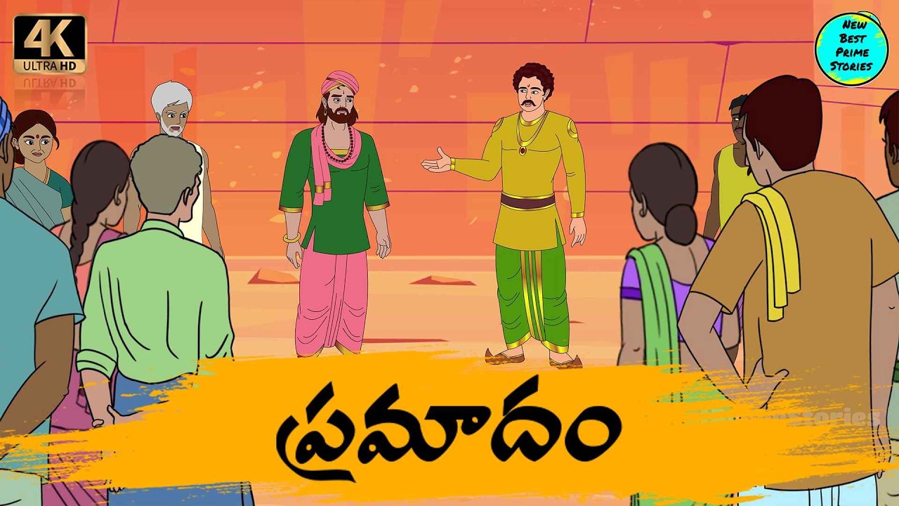 Telugu Stories   ప్రమాదం moral stories in telugu   Best prime stories   తెలుగు  కథలు