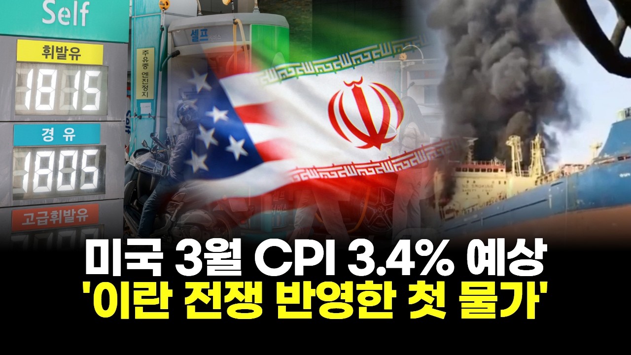 미국 3월 CPI 3.4% 예상 '이란 전쟁 반영한 첫 물가'