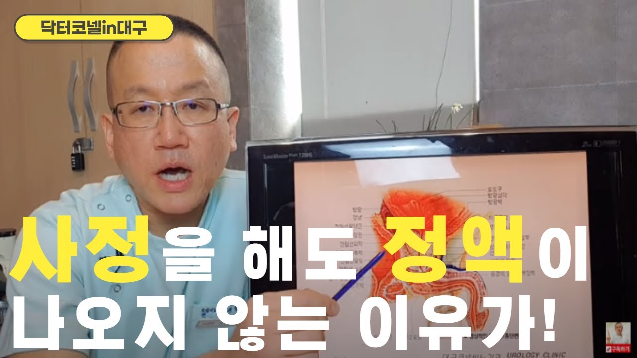 사정을 해도 정액이 나오지 않는 이유가! [비뇨기과 닥터코넬]
