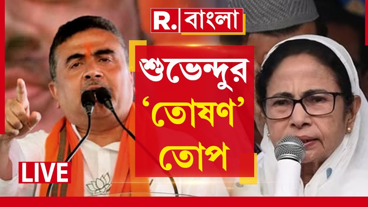 R Bangla News | মমতাকে একি নতুন অভিযোগে বিদ্ধ করলেন শুভেন্দু ? #LIVE