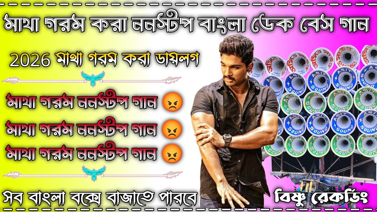 মাথা গরম করা ননস্টপ বাংলা ডেক বেস গান 😘 2026 মাথা গরম ডেক বেস গান 😘 সব বাংলা বক্সে বাজাতে পারবে 😘 
