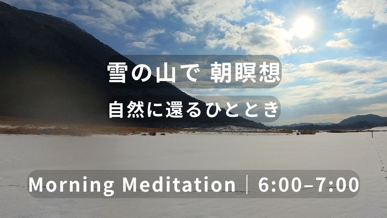 vol2.　朝の瞑想｜6:00–7:00｜雪の山で自然に還る1時間