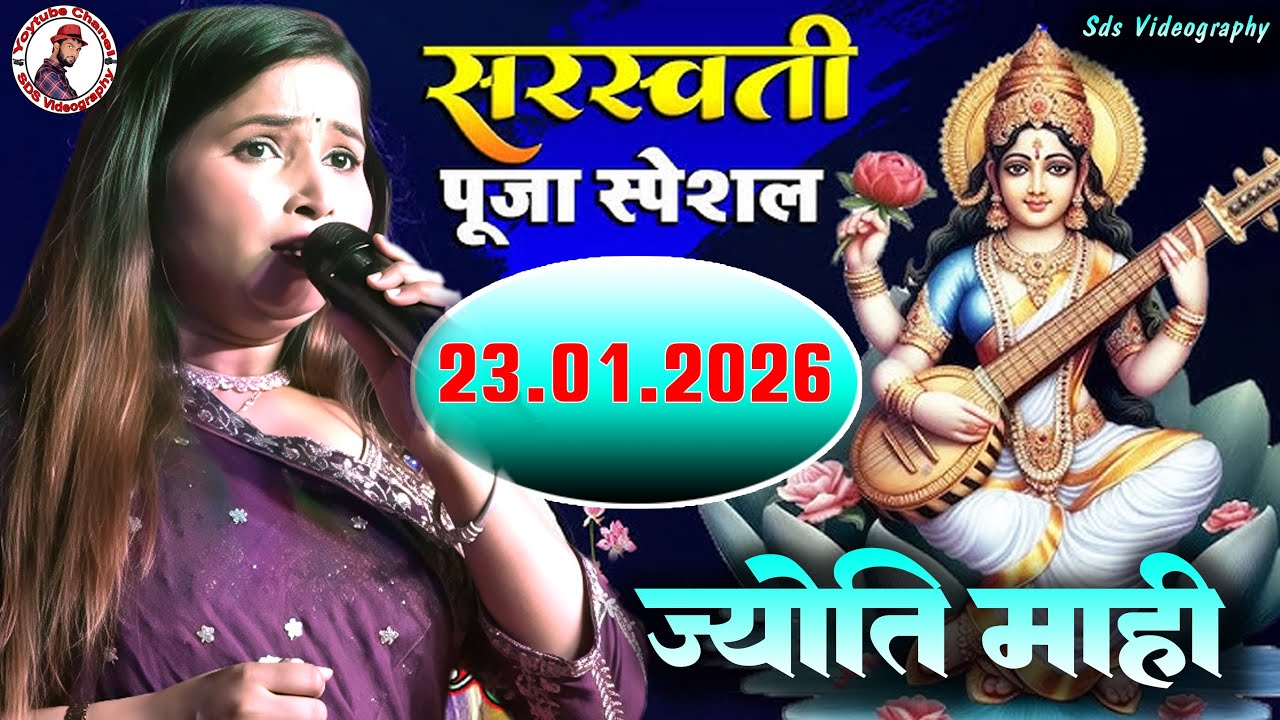 #ज्योति माही सरस्वती पूजा स्पेशल भजन  |Jyoti Mahi Stage show 2026