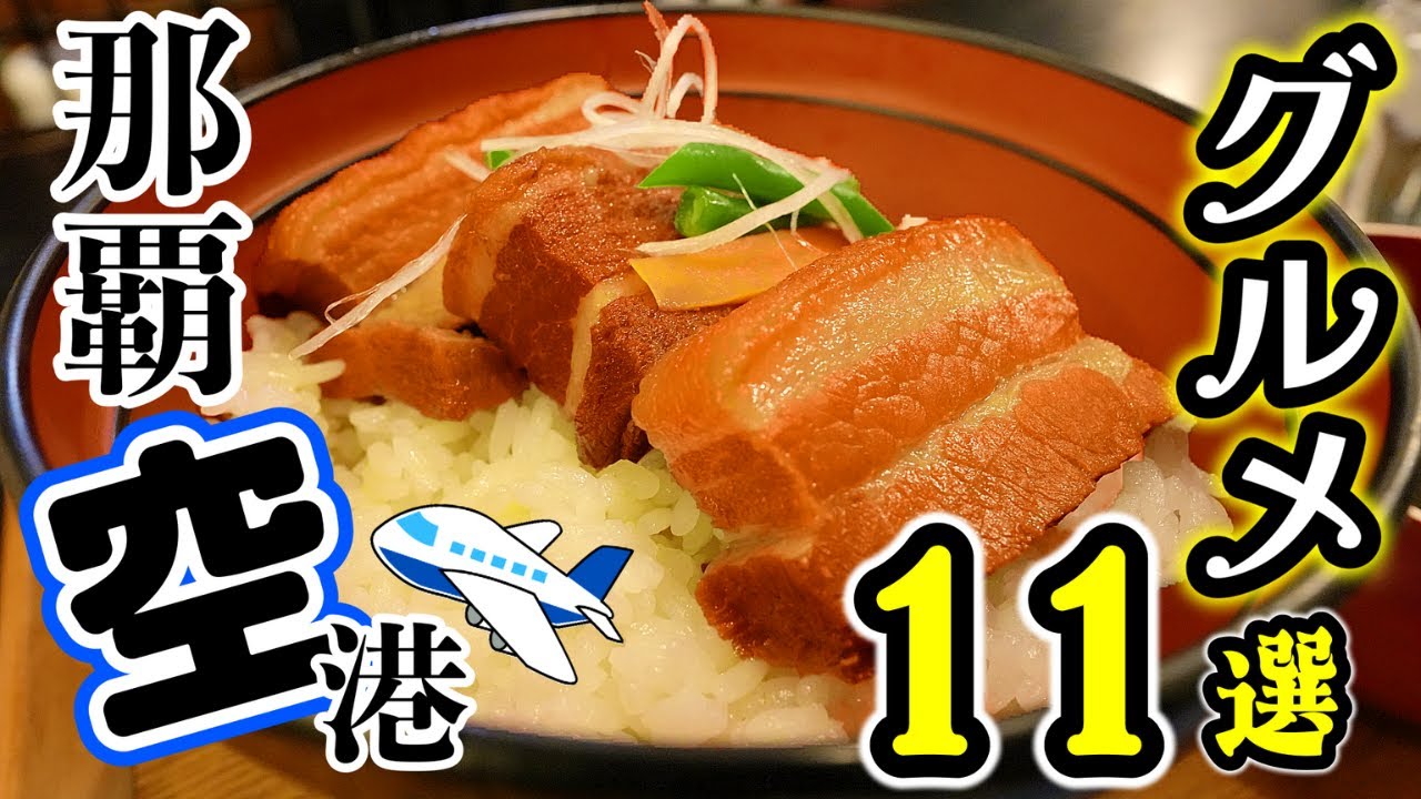 那覇空港のおすすめグルメ １１選！