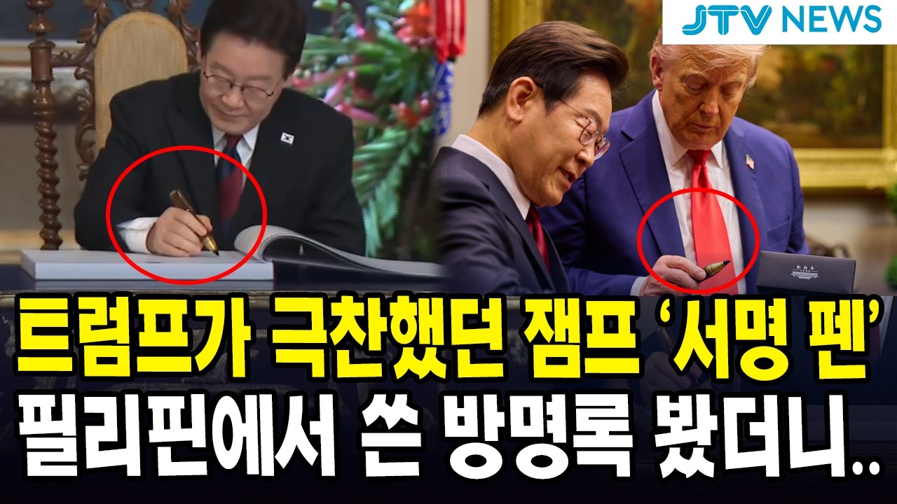 트럼프가 극찬했던 잼프 '서명 펜'... 필리핀에서 쓴 방명록 봤더니..