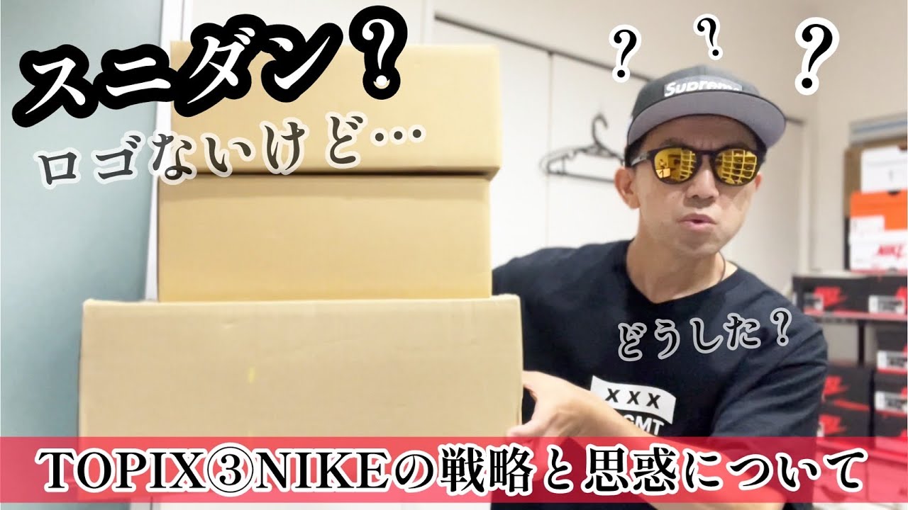 【雑談】昨今のNIKE販売戦略と思惑についてスニーカーコレクター兼投資家目線での考え（スニダンどうした？？）