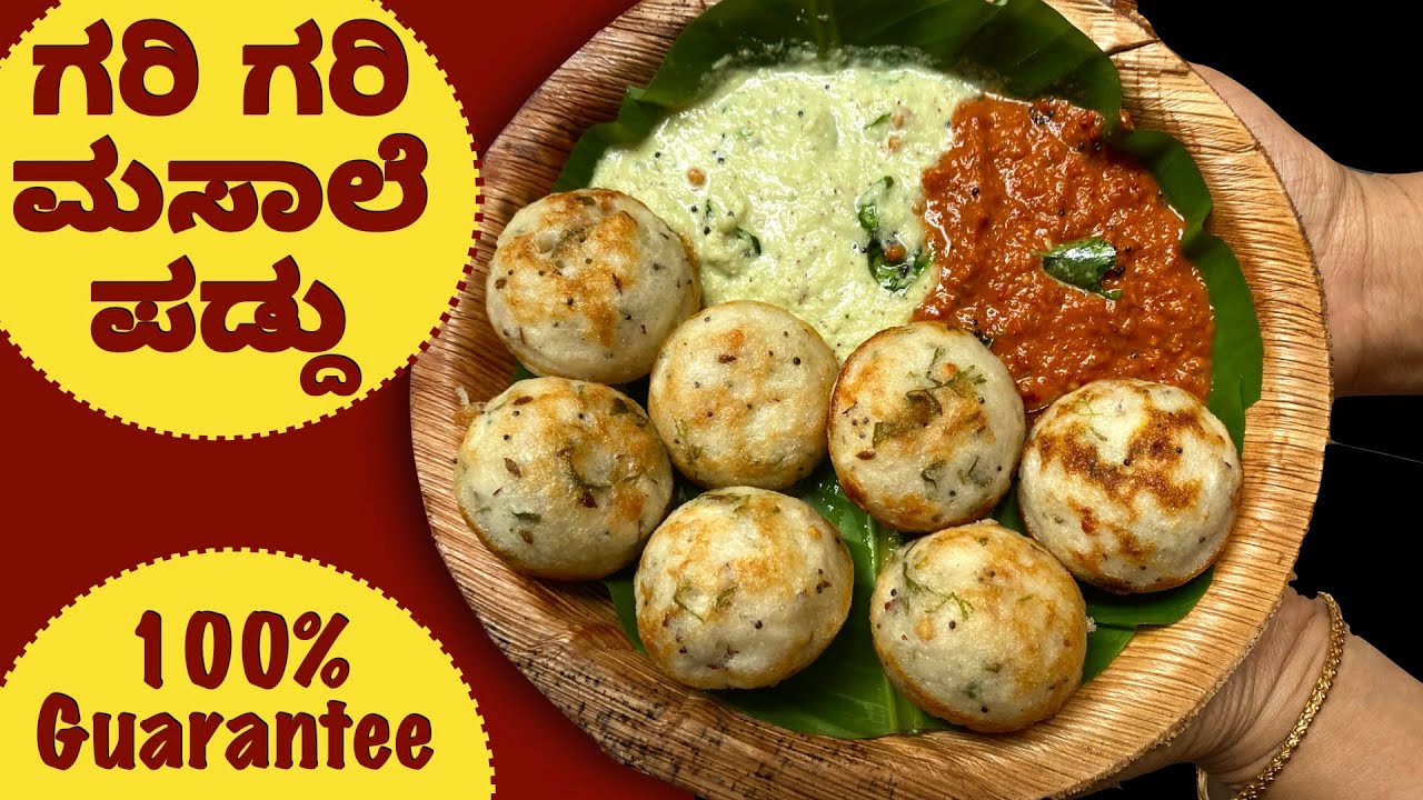 1೦೦% Perfect ಮಸಾಲೆ ಪಡ್ಡು ಬಗ್ಗೆ ಎಲ್ಲಾ ಮಾಹಿತಿ ಇಲ್ಲಿದೆ |  Masaale Paddu | How to make paddu | Paniyaram