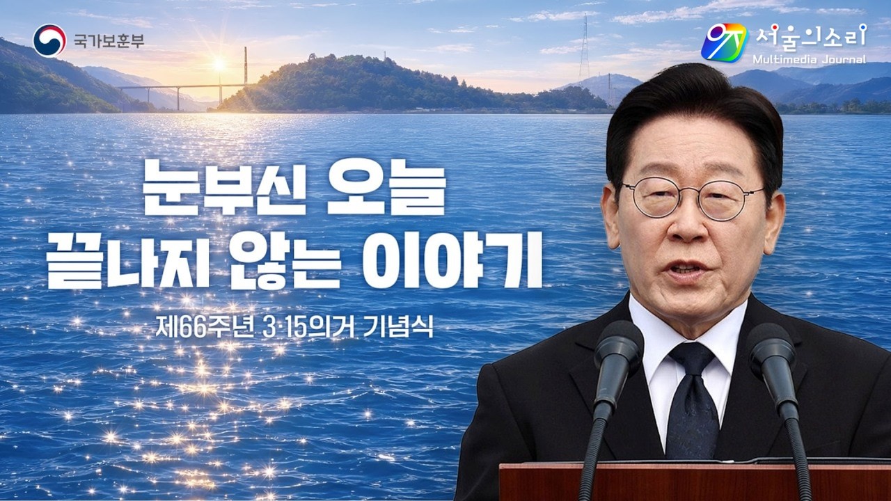 제66주년 3·15의거 현직 대통령 첫 참석 기념식｜눈부신 오늘 끝나지 않는 이야기