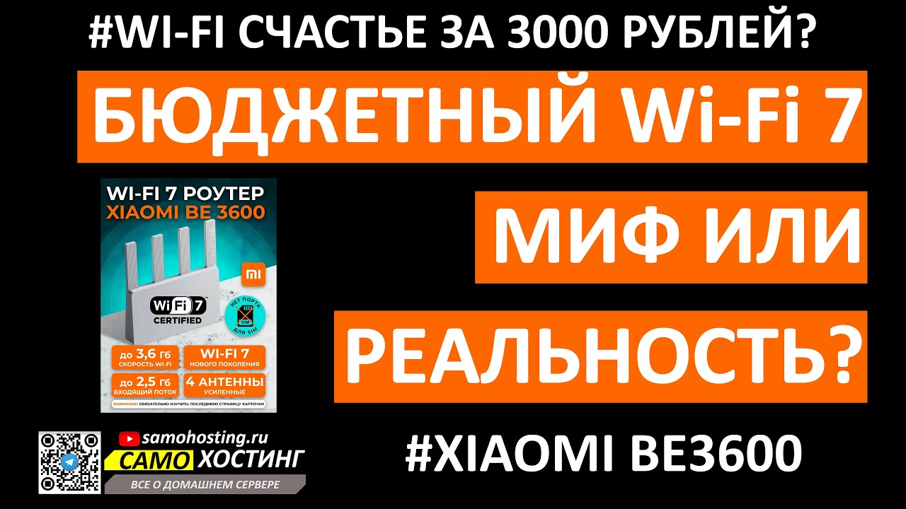 БЮДЖЕТНЫЙ Wi-Fi 7! МИФ ИЛИ РЕАЛЬНОСТЬ? #XIAOMI BE3600