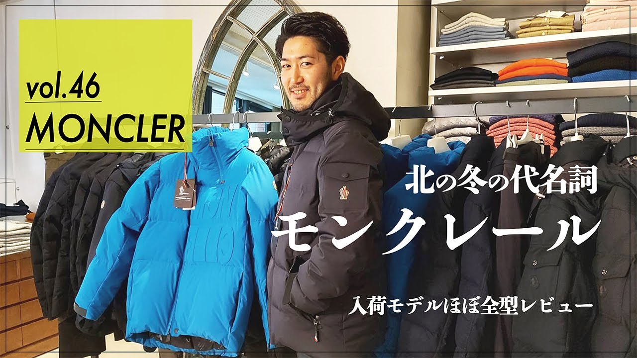 vol.46 【日本未入荷モデルあり！】2020-21AW MONCLER 入荷モデルほぼ全型レビュー！