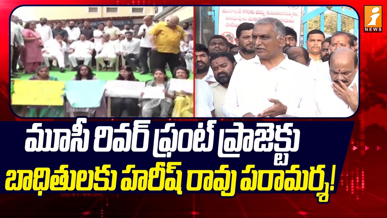 మూసీ రివర్ ఫ్రంట్ ప్రాజెక్టు బాధితులకు హరీష్ రావు పరామర్శ! | Harish Rao Meet Musi Riverfront Project