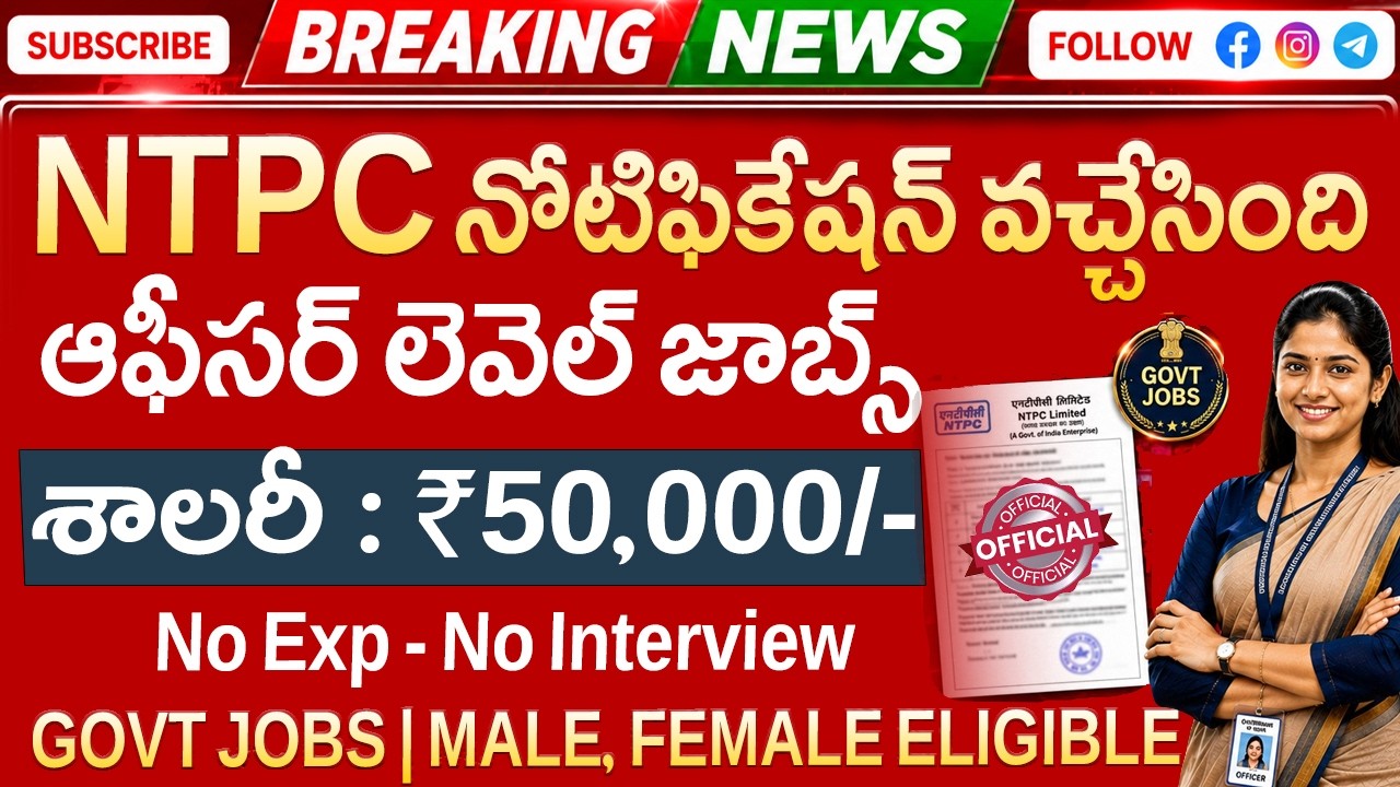 🚨 NTPC  కొత్త నోటిఫికేషన్ వచ్చేసింది | Latest Govt Jobs | NTPC Recruitment 2026 | Job Search Telugu