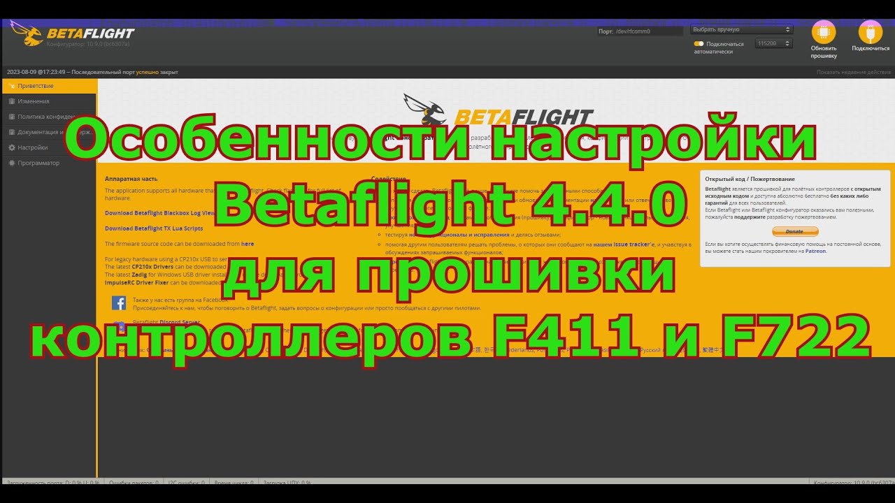Особенности настойки Betafligt 4.4.2 при прошивке контроллеров с ограниченной объемом памяти
