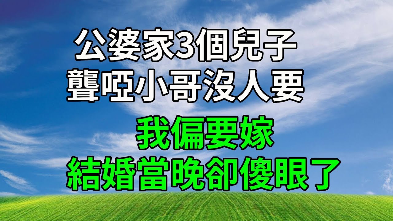 公婆家3個兒子，聾啞小哥沒人要，我偏要嫁，結婚當晚卻傻眼了！#生活經驗 #人生感悟 #故事分享 #為人處世 #婆媳故事 #正能量