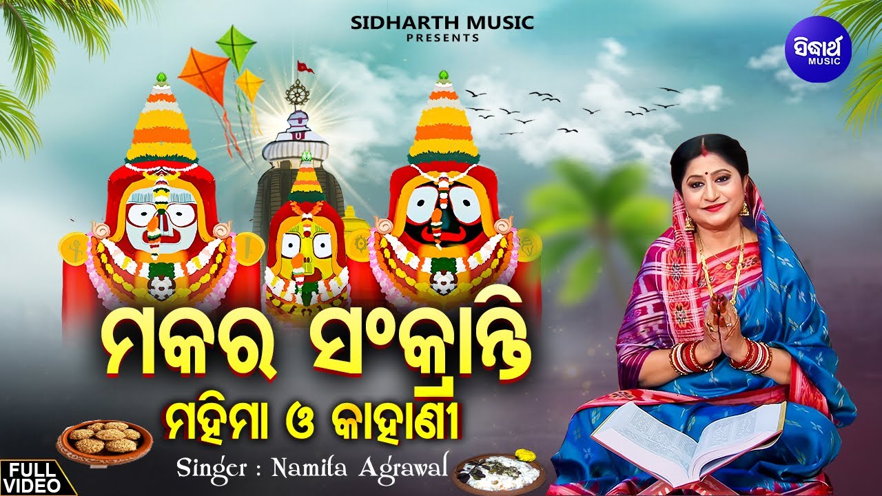 Makara Sankranti Mahima Kahani - ମକର ସଂକ୍ରାନ୍ତି ମହିମା -ଦ୍ଵାଦଶ ଯାତ୍ରା ମଧ୍ୟରେ ଅନ୍ୟତମ | Namita Agrawal