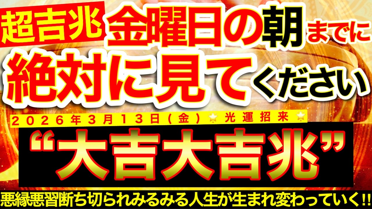 【超吉兆※】明日の朝までに必ずご覧ください※【2026年3月13日(金)大大吉日】なかなか抜け出せずにいた悪縁悪習断ち切られ人生がみるみる生まれ変わっていく！【奇跡が起こる高波動エネルギー・邪気祓い】