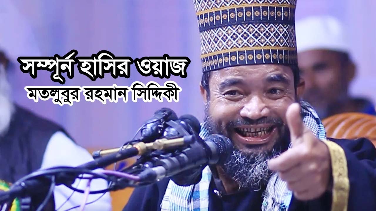 হাঁসির ওয়াজMatlubur Rahman Siddiqui মতলুবুর রহমান সিদ্দিকী ওয়াজ, Motlubur Rohman siddiki