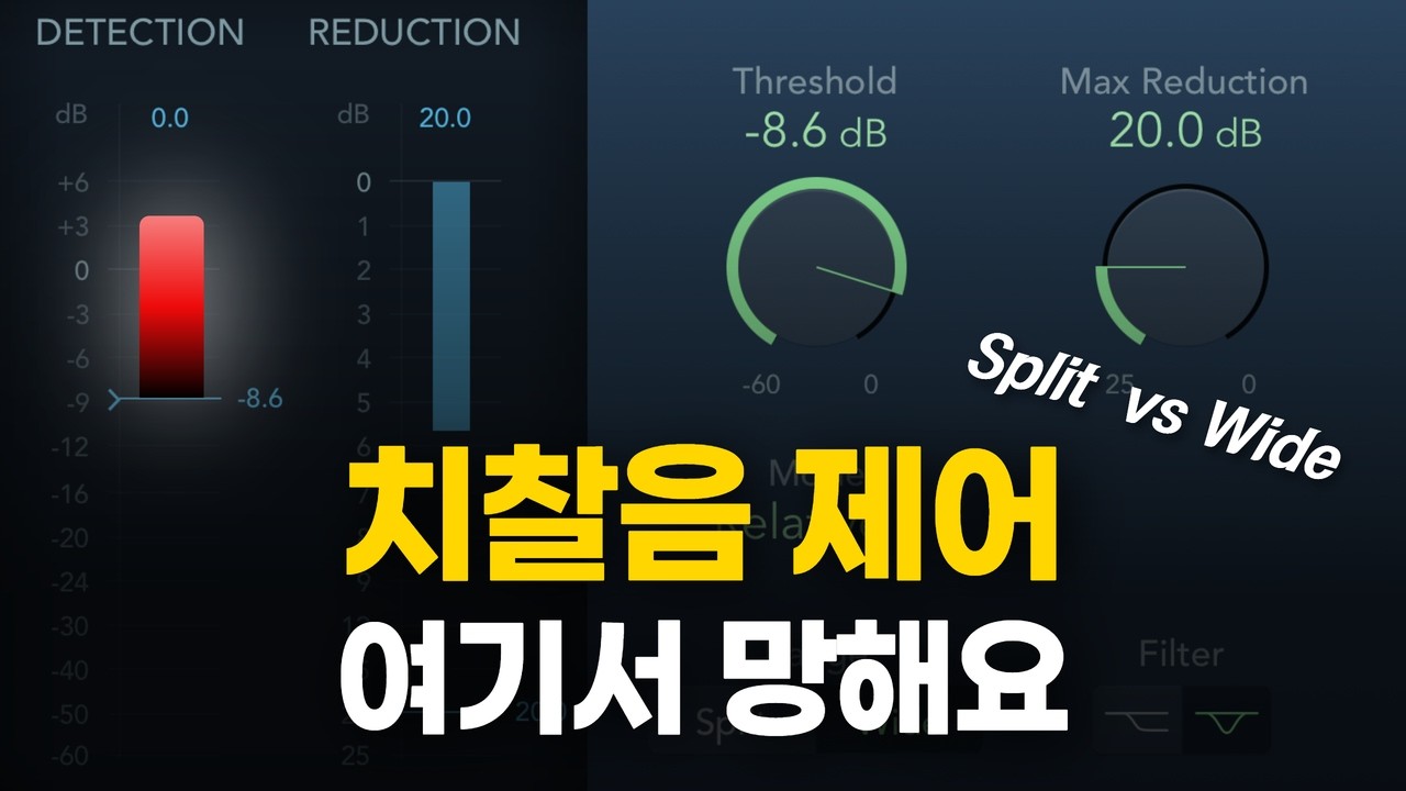 보컬 DeEsser, 기초부터 실전까지 (Split / Wide 완전정리)