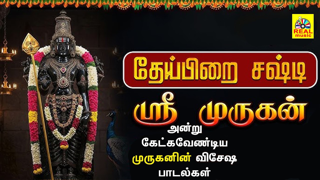 தேய்பிறை சஷ்டி முருகப்பெருமானுக்கு உகந்த சக்திவேல் தரிசனம் || SAKTHIVEL DHARISANAM SONG