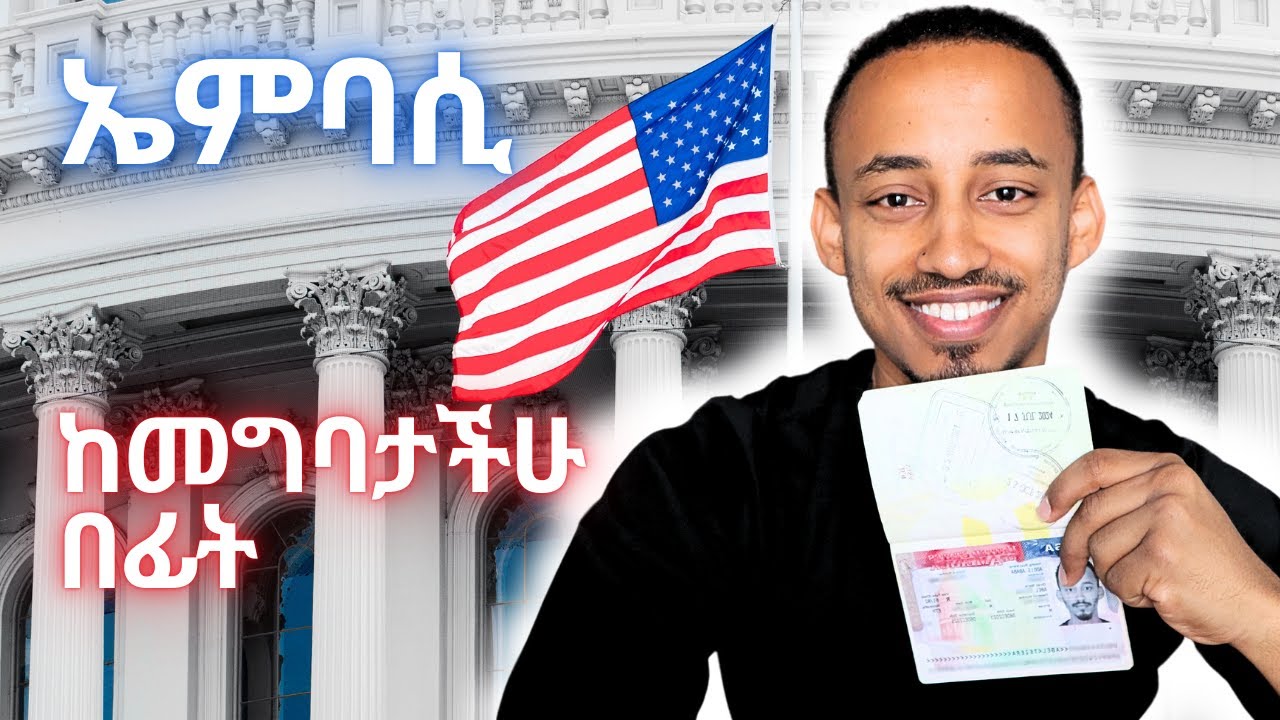 Before you go to the US Embassy for your VISA Interview/ ለኢንተርቪው አሜሪካ ኤምባሲ ከመግባታችሁ በፊት