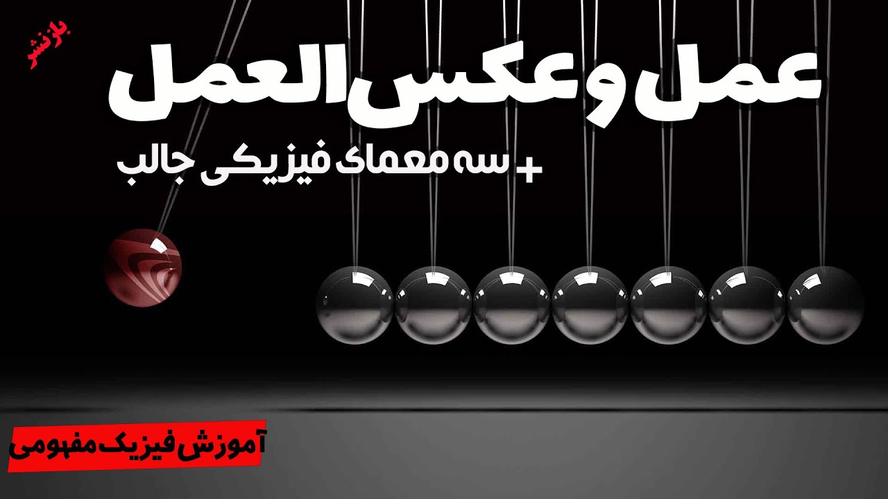 آموزش فیزیک مفهومی : قانون عمل و عکس‌العمل و سه معمای فیزیکی جالب